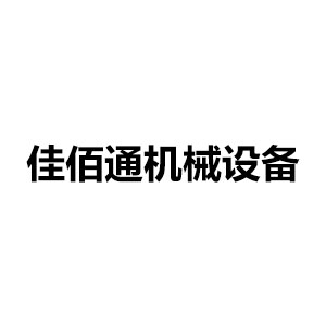 福州佳佰通自動化設備貿易有限公司